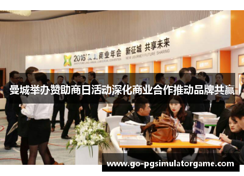 曼城举办赞助商日活动深化商业合作推动品牌共赢