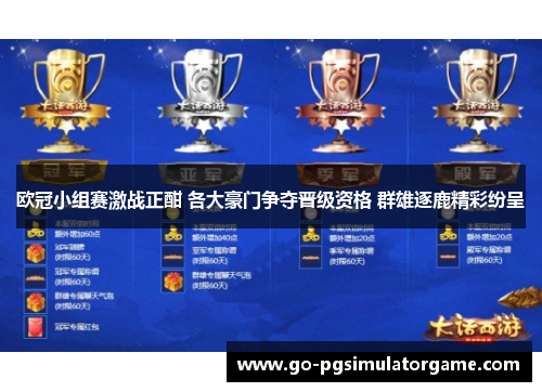 欧冠小组赛激战正酣 各大豪门争夺晋级资格 群雄逐鹿精彩纷呈 欧冠小组赛激战正酣 各大豪门争夺晋级资格 群雄逐鹿精彩纷呈