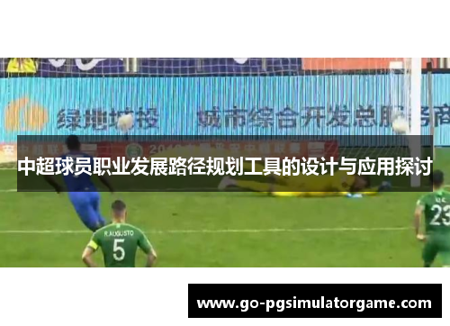 中超球员职业发展路径规划工具的设计与应用探讨 中超球员职业发展路径规划工具的设计与应用探讨
