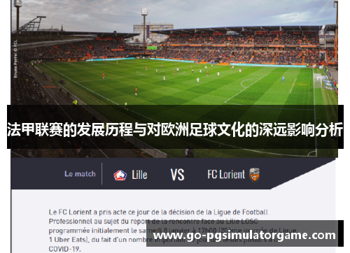 法甲联赛的发展历程与对欧洲足球文化的深远影响分析 法甲联赛的发展历程与对欧洲足球文化的深远影响分析