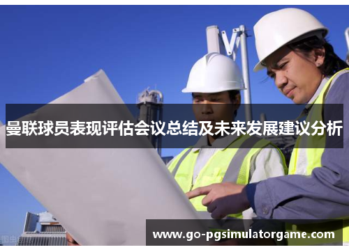 曼联球员表现评估会议总结及未来发展建议分析 曼联球员表现评估会议总结及未来发展建议分析