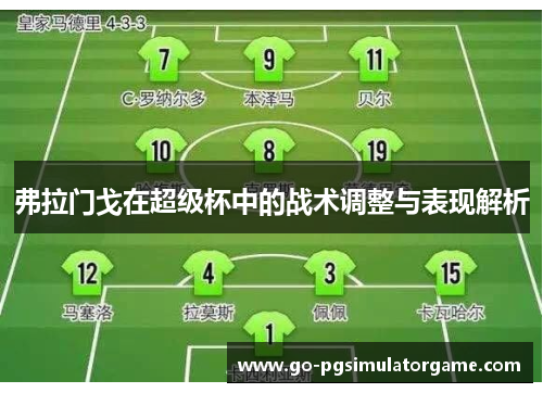 弗拉门戈在超级杯中的战术调整与表现解析 弗拉门戈在超级杯中的战术调整与表现解析