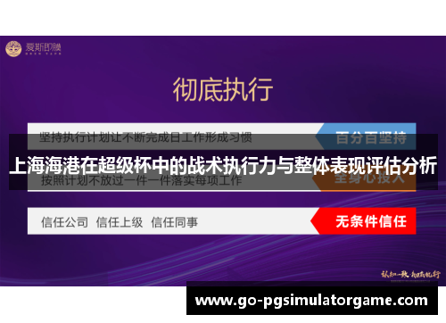 上海海港在超级杯中的战术执行力与整体表现评估分析 上海海港在超级杯中的战术执行力与整体表现评估分析