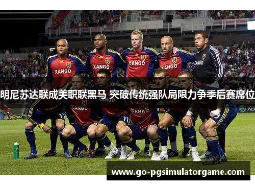 明尼苏达联成美职联黑马 突破传统强队局限力争季后赛席位