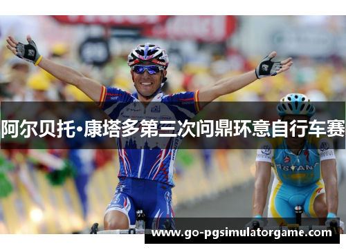 阿尔贝托·康塔多第三次问鼎环意自行车赛 阿尔贝托·康塔多第三次问鼎环意自行车赛
