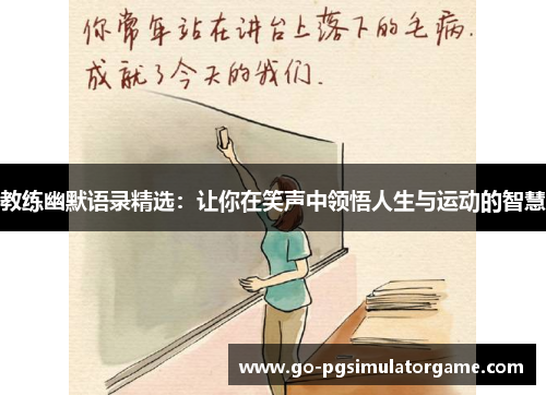 教练幽默语录精选:让你在笑声中领悟人生与运动的智慧 教练幽默语录精选:让你在笑声中领悟人生与运动的智慧
