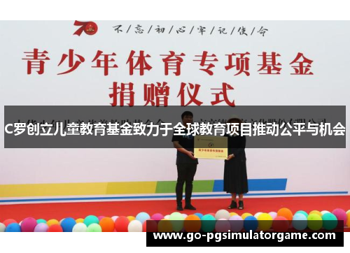 C罗创立儿童教育基金致力于全球教育项目推动公平与机会 C罗创立儿童教育基金致力于全球教育项目推动公平与机会