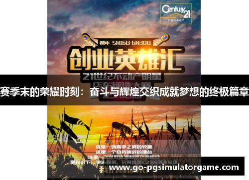 赛季末的荣耀时刻:奋斗与辉煌交织成就梦想的终极篇章 赛季末的荣耀时刻:奋斗与辉煌交织成就梦想的终极篇章
