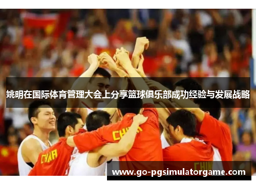姚明在国际体育管理大会上分享篮球俱乐部成功经验与发展战略 姚明在国际体育管理大会上分享篮球俱乐部成功经验与发展战略