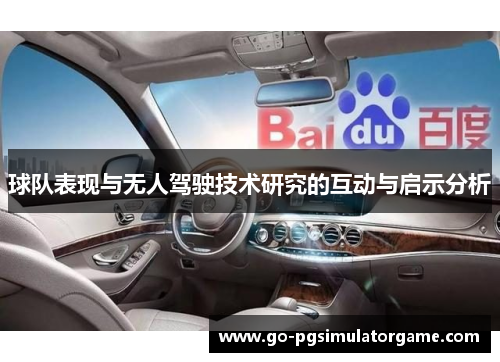 球队表现与无人驾驶技术研究的互动与启示分析 球队表现与无人驾驶技术研究的互动与启示分析
