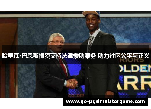 哈里森·巴恩斯捐资支持法律援助服务 助力社区公平与正义 哈里森·巴恩斯捐资支持法律援助服务 助力社区公平与正义