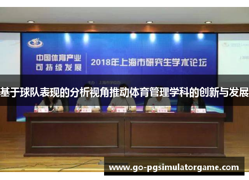 基于球队表现的分析视角推动体育管理学科的创新与发展 基于球队表现的分析视角推动体育管理学科的创新与发展