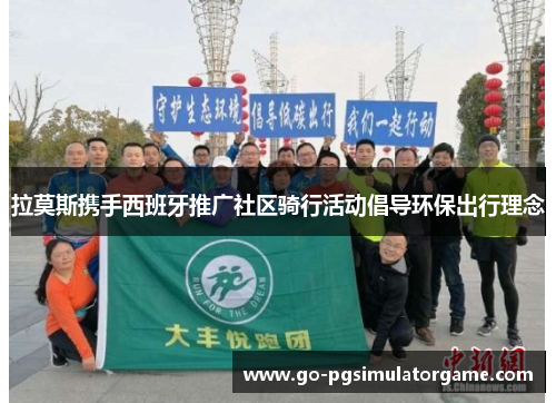 拉莫斯携手西班牙推广社区骑行活动倡导环保出行理念 拉莫斯携手西班牙推广社区骑行活动倡导环保出行理念