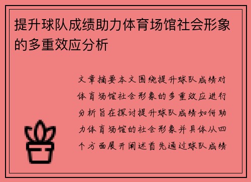 提升球队成绩助力体育场馆社会形象的多重效应分析 提升球队成绩助力体育场馆社会形象的多重效应分析