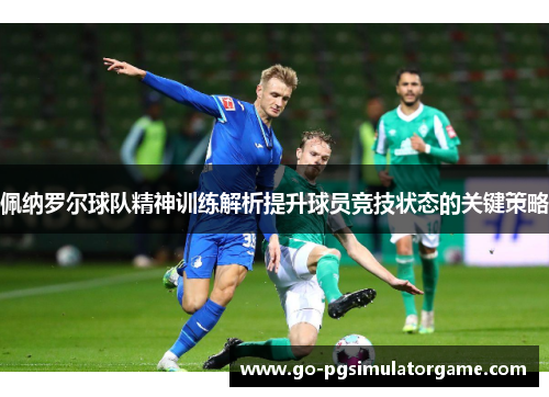 佩纳罗尔球队精神训练解析提升球员竞技状态的关键策略