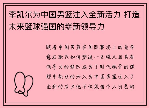 李凯尔为中国男篮注入全新活力 打造未来篮球强国的崭新领导力 李凯尔为中国男篮注入全新活力 打造未来篮球强国的崭新领导力
