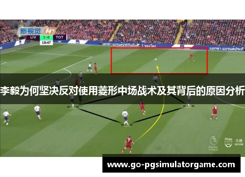 李毅为何坚决反对使用菱形中场战术及其背后的原因分析