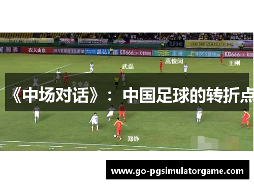 《中场对话》:中国足球的转折点 《中场对话》:中国足球的转折点