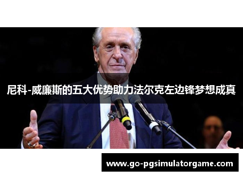 尼科-威廉斯的五大优势助力法尔克左边锋梦想成真 尼科-威廉斯的五大优势助力法尔克左边锋梦想成真