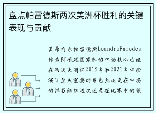 盘点帕雷德斯两次美洲杯胜利的关键表现与贡献 盘点帕雷德斯两次美洲杯胜利的关键表现与贡献