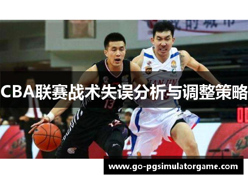 CBA联赛战术失误分析与调整策略