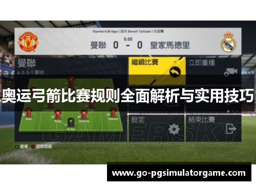 奥运弓箭比赛规则全面解析与实用技巧 奥运弓箭比赛规则全面解析与实用技巧