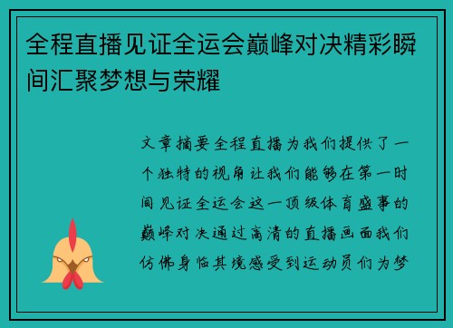 全程直播见证全运会巅峰对决精彩瞬间汇聚梦想与荣耀 全程直播见证全运会巅峰对决精彩瞬间汇聚梦想与荣耀