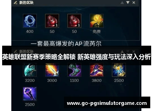 英雄联盟新赛季策略全解锁 新英雄强度与玩法深入分析 英雄联盟新赛季策略全解锁 新英雄强度与玩法深入分析