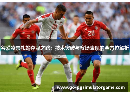 谷爱凌崇礼站夺冠之路：技术突破与赛场表现的全方位解析