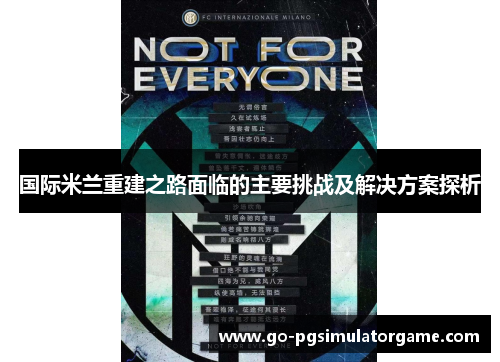 国际米兰重建之路面临的主要挑战及解决方案探析 国际米兰重建之路面临的主要挑战及解决方案探析