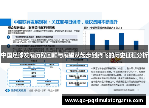 中国足球发展历程回顾与展望从起步到腾飞的历史征程分析 中国足球发展历程回顾与展望从起步到腾飞的历史征程分析