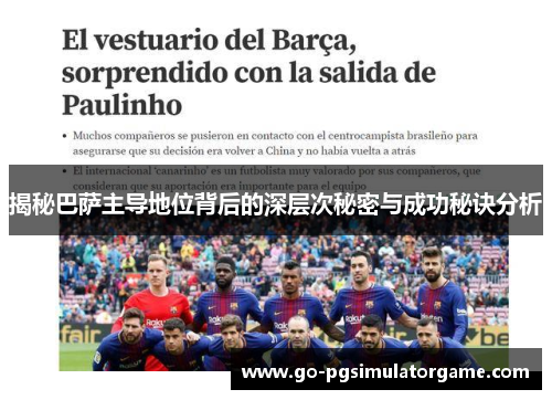 揭秘巴萨主导地位背后的深层次秘密与成功秘诀分析 揭秘巴萨主导地位背后的深层次秘密与成功秘诀分析