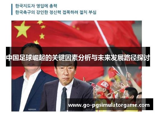 中国足球崛起的关键因素分析与未来发展路径探讨 中国足球崛起的关键因素分析与未来发展路径探讨