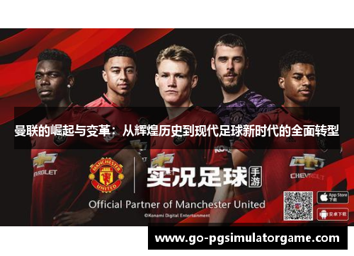 曼联的崛起与变革:从辉煌历史到现代足球新时代的全面转型 曼联的崛起与变革:从辉煌历史到现代足球新时代的全面转型