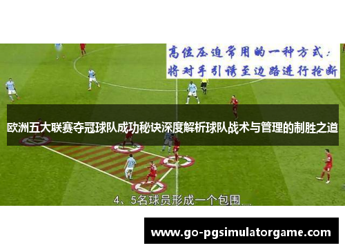 欧洲五大联赛夺冠球队成功秘诀深度解析球队战术与管理的制胜之道 欧洲五大联赛夺冠球队成功秘诀深度解析球队战术与管理的制胜之道
