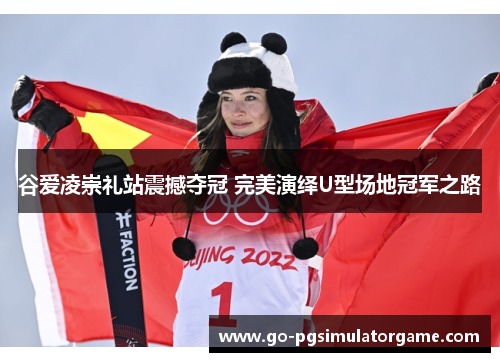 谷爱凌崇礼站震撼夺冠 完美演绎U型场地冠军之路 谷爱凌崇礼站震撼夺冠 完美演绎U型场地冠军之路