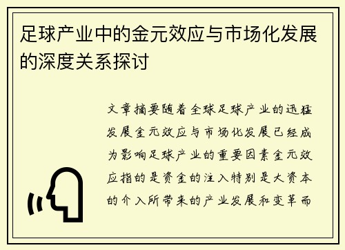 足球产业中的金元效应与市场化发展的深度关系探讨 足球产业中的金元效应与市场化发展的深度关系探讨