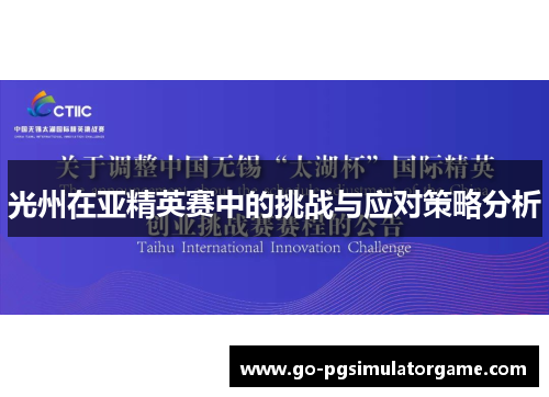 光州在亚精英赛中的挑战与应对策略分析 光州在亚精英赛中的挑战与应对策略分析