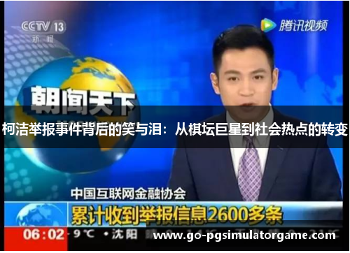 柯洁举报事件背后的笑与泪:从棋坛巨星到社会热点的转变 柯洁举报事件背后的笑与泪:从棋坛巨星到社会热点的转变