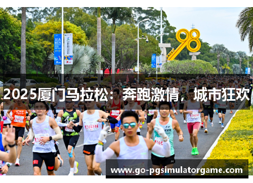 2025厦门马拉松：奔跑激情，城市狂欢