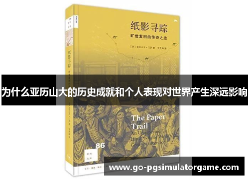 为什么亚历山大的历史成就和个人表现对世界产生深远影响