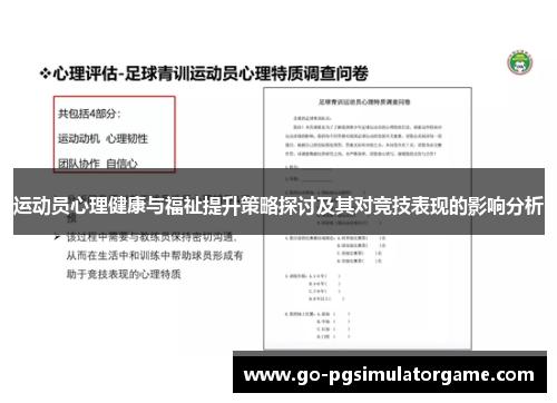 运动员心理健康与福祉提升策略探讨及其对竞技表现的影响分析 运动员心理健康与福祉提升策略探讨及其对竞技表现的影响分析