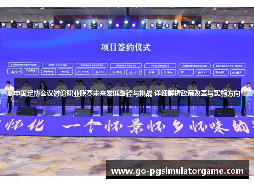 中国足协会议讨论职业联赛未来发展路径与挑战 详细解析政策改革与实施方向 中国足协会议讨论职业联赛未来发展路径与挑战 详细解析政策改革与实施方向