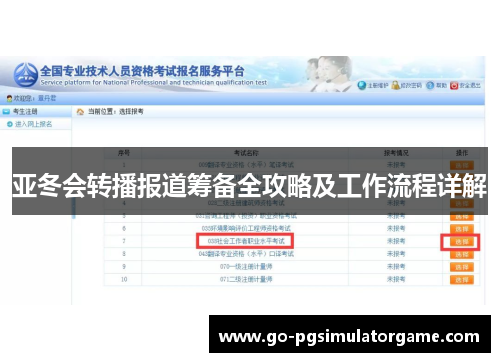 亚冬会转播报道筹备全攻略及工作流程详解 亚冬会转播报道筹备全攻略及工作流程详解