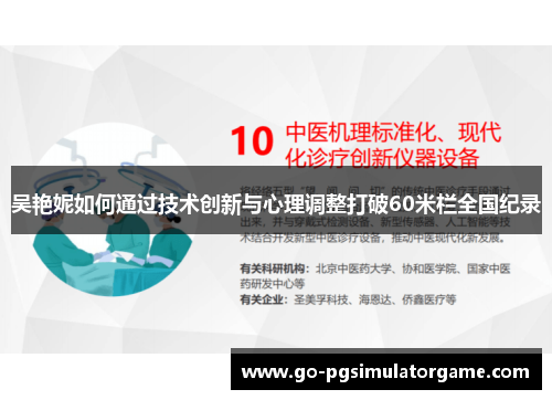 吴艳妮如何通过技术创新与心理调整打破60米栏全国纪录 吴艳妮如何通过技术创新与心理调整打破60米栏全国纪录