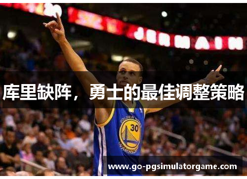 库里缺阵,勇士的最佳调整策略 库里缺阵,勇士的最佳调整策略