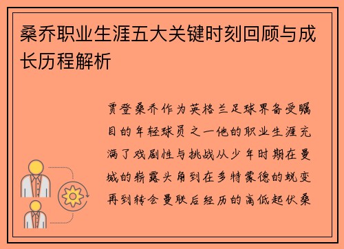 桑乔职业生涯五大关键时刻回顾与成长历程解析 桑乔职业生涯五大关键时刻回顾与成长历程解析