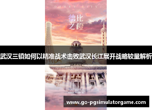 武汉三镇如何以精准战术击败武汉长江展开战略较量解析 武汉三镇如何以精准战术击败武汉长江展开战略较量解析