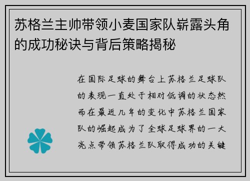 苏格兰主帅带领小麦国家队崭露头角的成功秘诀与背后策略揭秘 苏格兰主帅带领小麦国家队崭露头角的成功秘诀与背后策略揭秘