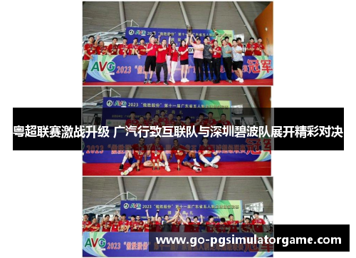 粤超联赛激战升级 广汽行致互联队与深圳碧波队展开精彩对决 粤超联赛激战升级 广汽行致互联队与深圳碧波队展开精彩对决